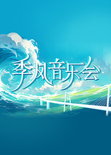 我和明星的99日